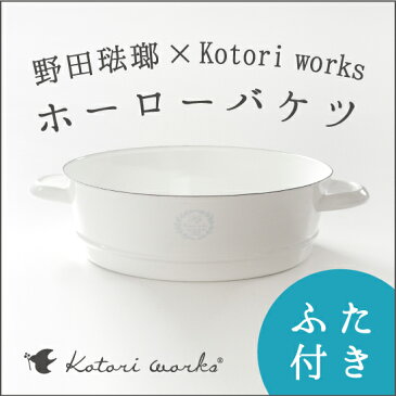 【送料無料】「壁掛けフラットバケツ」野田琺瑯×Kotori works布ナプキン・布おむつにおすすめフタ付 ホーロー バケツ(ホワイトシリーズ)フレンチスタイル(切りっぱなし)