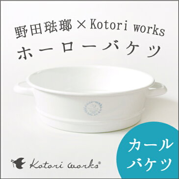 【送料無料】野田琺瑯 × Kotori works「壁掛けフラットバケツ（ふた付き）」布ナプキン・布おむつにおすすめフタ付ホーローバケツ（ホワイトシリーズ）フレンチスタイル（カール）