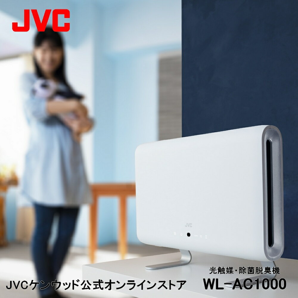 【アウトレット】JVC 光触媒 除菌 脱臭機 fresair WL-AC1000 │ 光触媒 除菌 消臭 ウイルス抑制 小型 薄型 最大25畳 ALMIONフィルター リモコン付 省スペース ハイパフォーマンス ループデザイン 母の日 空気清浄