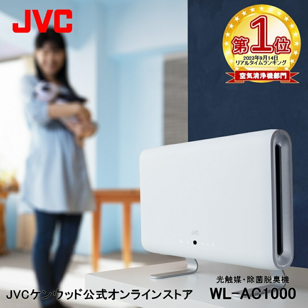 【期間限定30%オフ！（4/30 23:59まで）】楽天1位！ JVC 光触媒 除菌 脱臭機 fresair WL-AC1000 │ 光触媒 除菌 消臭 ウイルス抑制 小型 薄型 最大25畳 ALMIONフィルター リモコン付 省スペース ペット ペット臭 犬 猫 フィルター交換不要 ペット消臭 空気清浄