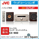 【アウトレット】 【全国送料無料】JVC ウッドコーンコンポEX-N50原音探求 高音質フルレンジウッドコーンスピーカーK2 K2テクノロジー コンパクトコンポ デジタルアンプビクタースタジオコトスクエア