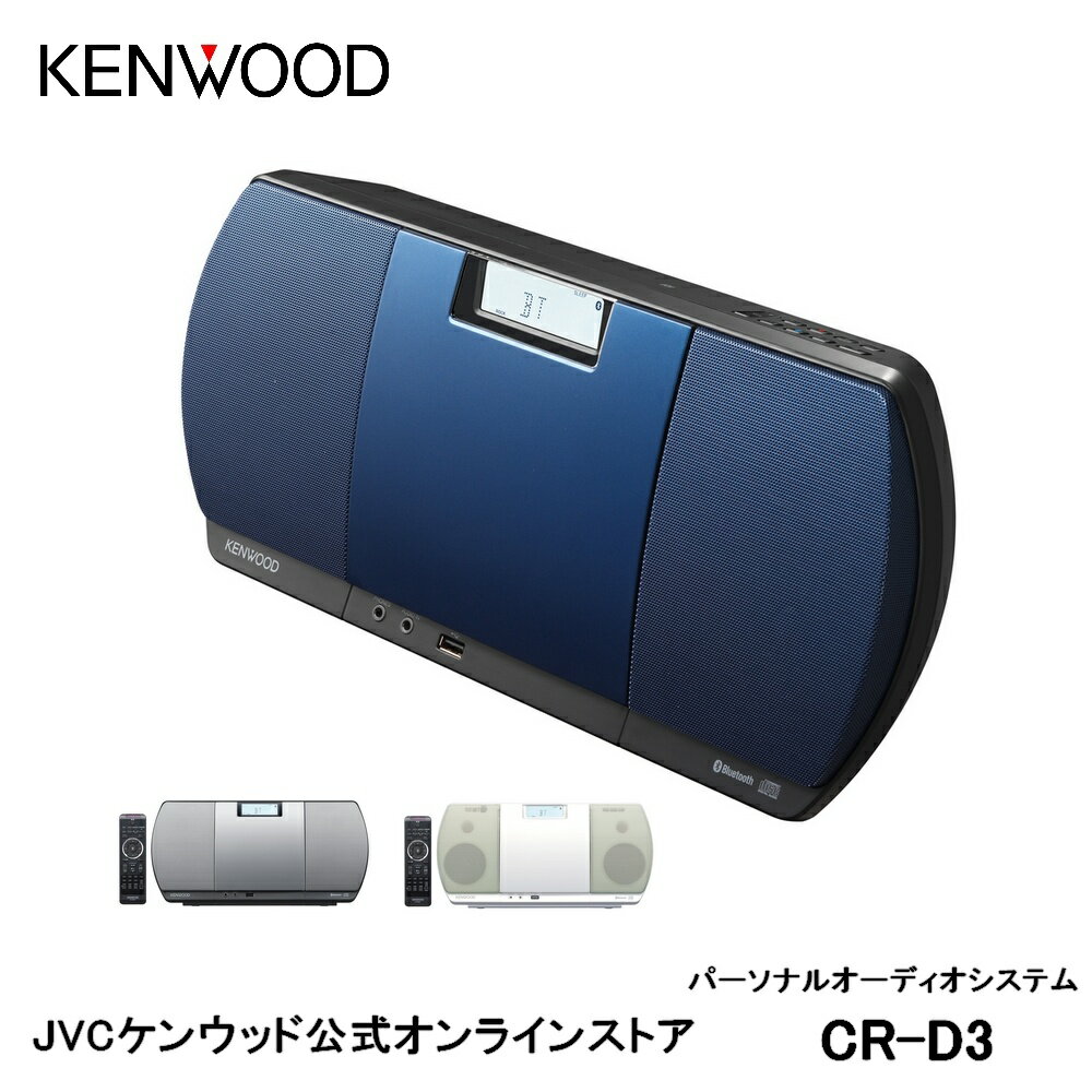 楽天JVCケンウッド公式「コトSquare」KENWOOD パーソナルオーディオシステム CR-D3 | Bluetooth搭載 ワンボディ CD USB ワイドFM USB録音 スマホ スマートフォン スピーカー iphone android ケンウッド bluetooth ミニコンポ ステレオ コンポ 高音質 プレゼント ご褒美 NFC対応 専用リモコン コンパクトデザイン