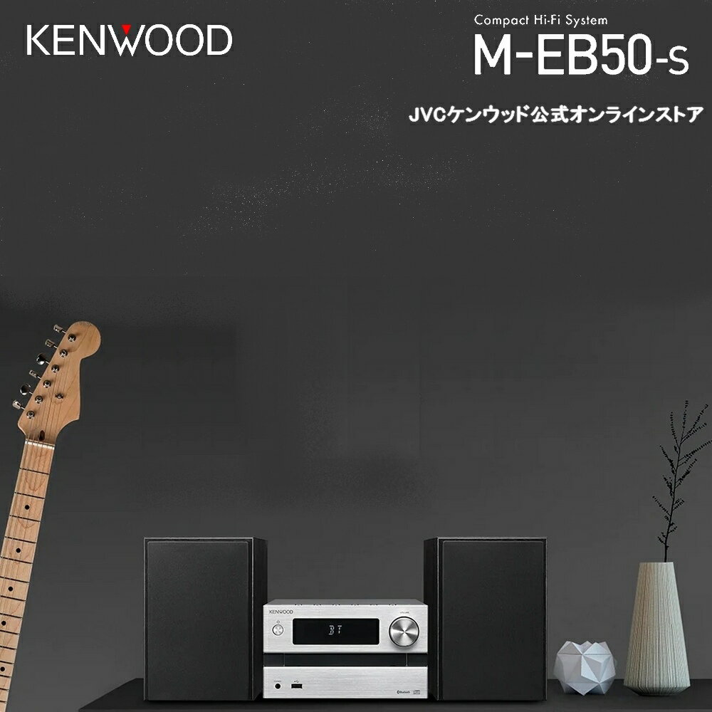 KENWOOD コンパクトHiFiシステム CDコンポ M-EB50-S Bluetooth搭載 高精度デジタルアンプ 11cmウーファー 2WAYスピーカー コンポ CD USB ワイドFM スマホ スマートフォン スピーカー ケンウッド bluetooth ミニコンポ ステレオ 高音質 フロントアルミパネル スマートホン