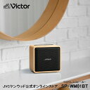 Victor ビクター ポータブルワイヤレススピーカー SP-WM01BT l ワイヤレス スピーカー コンパクト WOOD ウッドボディ 天然木 贈り物 入学 卒業 プレゼント スマホ スマートフォン バッテリー内蔵 長時間再生 ニッパー ビクターオーディオ Bluetooth5.3 ブルートゥース