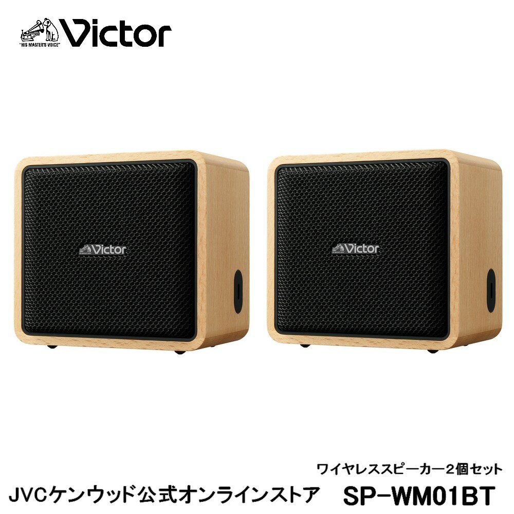 Victor ビクター ポータブルワイヤレススピーカー SP-WM01BT 2個セット l ワイヤレス スピーカー コンパクト WOOD ウッドボディ 天然木 贈り物 入学 卒業 プレゼント スマホ スマートフォン バッテリー内蔵 長時間再生 ニッパー ビクターオーディオ Bluetooth5.3 小型