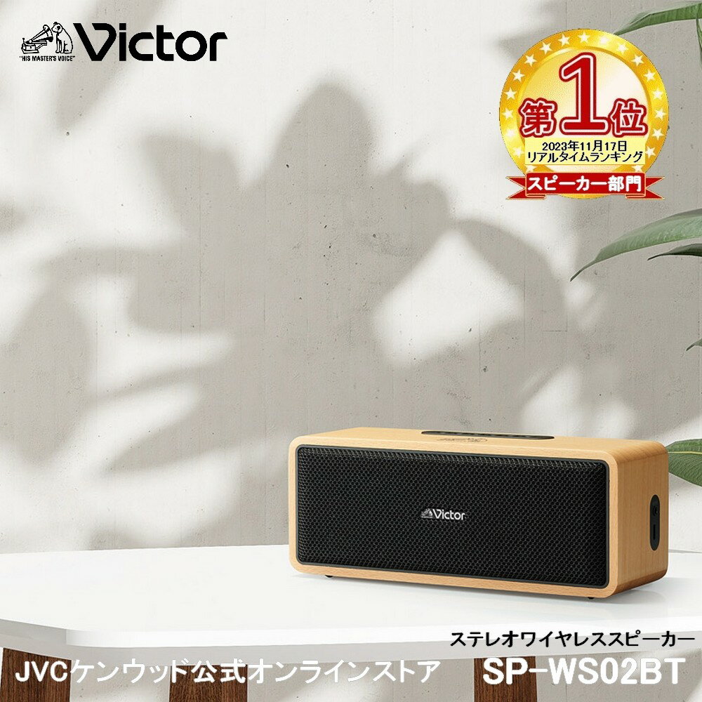 【楽天1位！】Victor ビクター ポータブル ステレオ ワイヤレススピーカー SP-WS02BT l ワイヤレス スピーカー コンパクト WOOD ウッドボディ 天然木 贈り物 入学 卒業 プレゼント スマホ スマートフォン バッテリー内蔵 長時間再生 ビクターオーディオ Bluetooth5.3