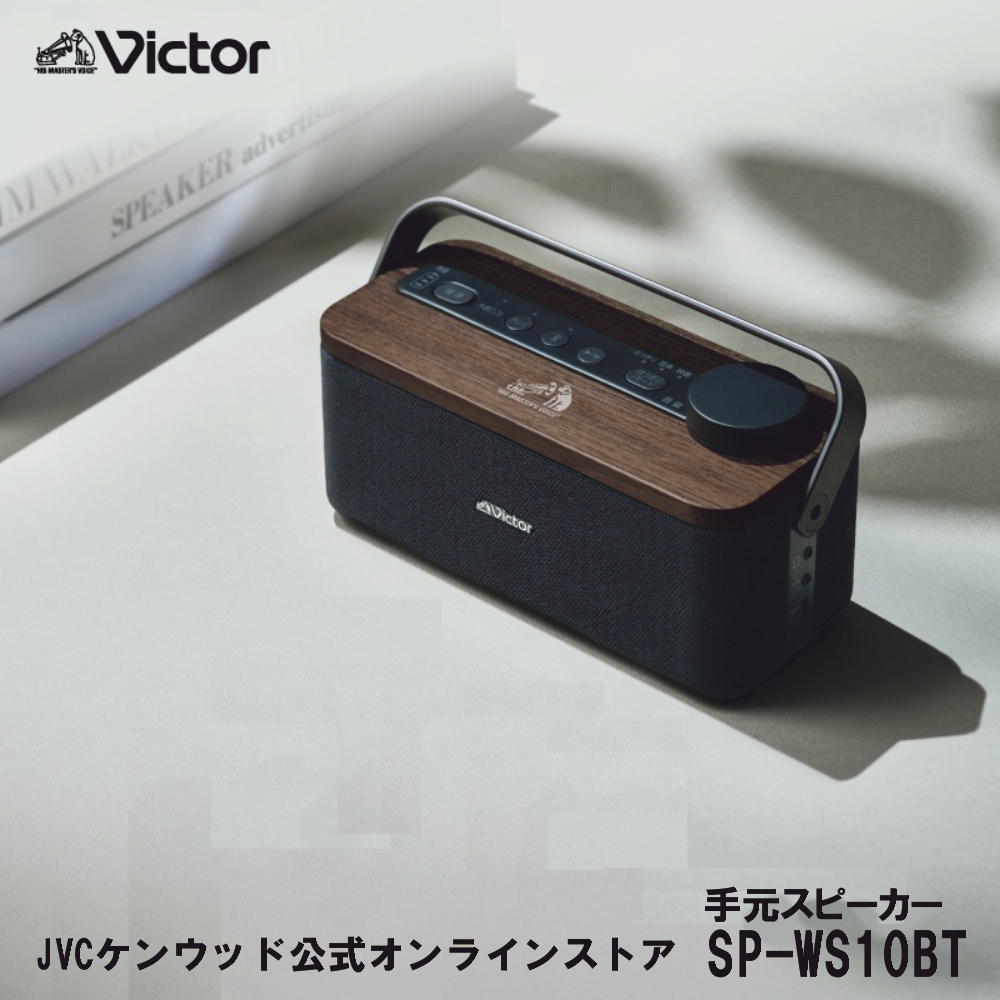 Victor 手元 TV用 スピーカー みみ楽 SP-WS10BT | TV音声 ワイヤレス ミニスピーカー はっきり音声 生活防水 充電 ビクター jvc ジェ-ブイシ- 耳元 手元 コードレス スピーカー ヘッドホン 対応 みみもと 父 母 プレゼント シニア きこえる 言葉くっきり 敬老の日