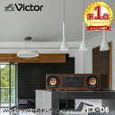 【楽天1位！】Victor ビクター 一体型 ウッドコーンコンポ EX-D6 |