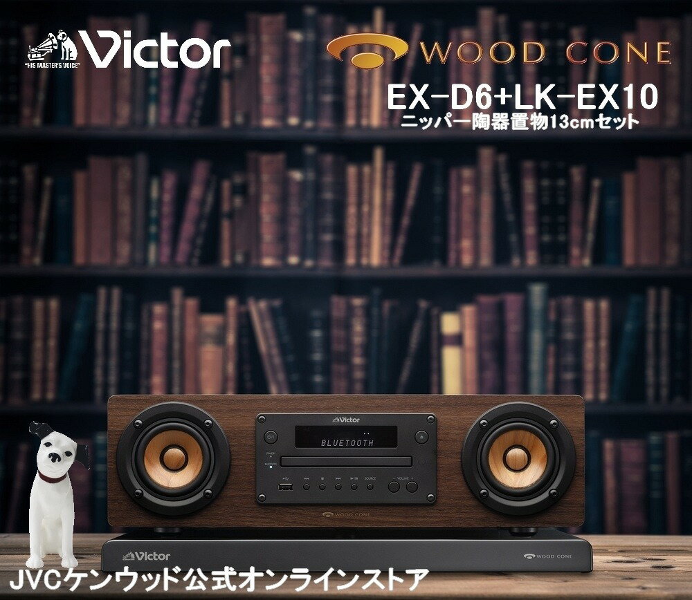 Victor ビクター 一体型 ウッドコーンコンポ オーディオボードニッパー陶器置物セット EX-D6 LK-EX10 VJC-10001 | 一体型 オールインワン コンパクトコンポ オーディオ ミニコンポ 高 音質 ウ…