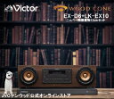 Victor ビクター 一体型 ウッドコーンコンポ オーディオボードニッパー陶器置物セット EX-D6 LK-EX10 VJC-10001 一体型 オールインワン コンパクトコンポ オーディオ ミニコンポ 高 音質 ウッドコーンスピーカー cdコンポ スマホ USB bluetooth スピーカー ハイレゾ再生