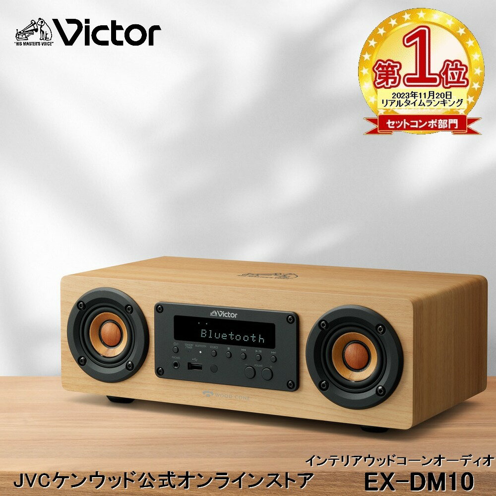 【楽天1位！】Victor ビクター ウッドコーンワイヤレススピーカー EX-DM10 一体型 コンパクト オーディオシステム ミニコンポ 高 音質 ウッドコーンスピーカー コンポ スマホ USB 録音 bluetooth5.1 スピーカー AM ワイドFM 入学 卒業 プレゼント ハイレゾ対応 ウッド