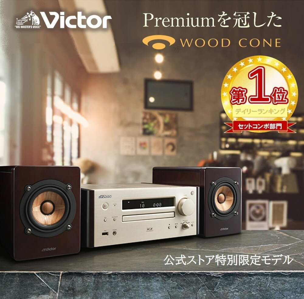 【楽天1位 特別限定商品】 Victor ビクター プレミアム ウッドコーンコンポ EX-HR10000 | 原音探求 コンパクトコンポ オーディオ ミニコンポ 高音質 フルレンジスピーカー ウッドコーンスピー…