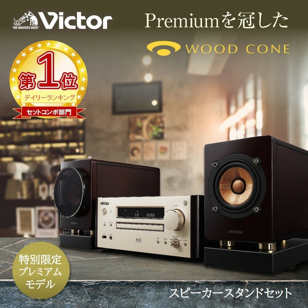 【楽天1位 特別限定商品】 Victor ビクター プレミアム ウッドコーンコンポ スピーカースタンドセット EX-HR10000 | 原音探求 オーディオ ミニコンポ 高音質 フルレンジスピーカー ウッドコー…