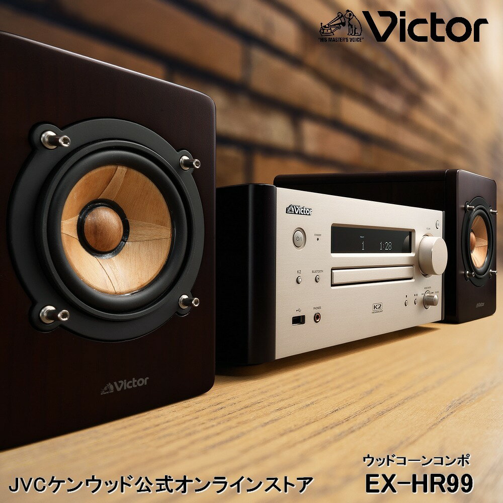 Victor ビクター ウッドコーンコンポ EX-HR99 | 原音探求 コンパクトコンポ オーディオ ミニコンポ 高音質 フルレンジスピーカー ウッドコーンスピーカー cdコンポ デジタルアンプ スマホ USB　bluetooth K2テクノロジー ビクタースタジオチューニング ハイレゾ USB再生