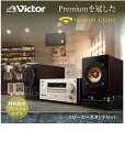 【楽天1位！特別限定商品】 Victor ビクター プレミアム ウッドコーンコンポ スピーカースタンドセット EX-HR10000 | 原音探求 オーディオ ミニコンポ 高音質 フルレンジスピーカー ウッドコーンスピーカー cd デジタルアンプ USB bluetooth