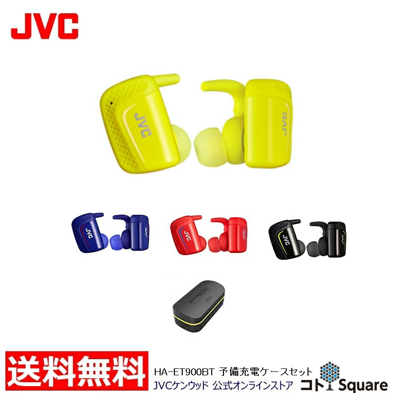 【充電ケース2個付き】 JVC ワイヤレスイヤホン 防水 HA-ET900BT | 完全ワイヤレス bluetooth 左右分離型 イヤホン補償サポート付 マイク付き jvc iphone android 長時間 ブルートゥース 通話可能 スポーツ ランニング 高音質 ハンズフリー マイク内蔵 ジェ−ブイシ−