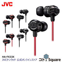 JVC インナーイヤー イヤホン 重低音 HA-FX33X タフXX XXシリーズ ブラック レッド シルバー イヤホン イヤフォン イアフォン jvc ジェ−ブイシ− 有線 インナーイヤー型