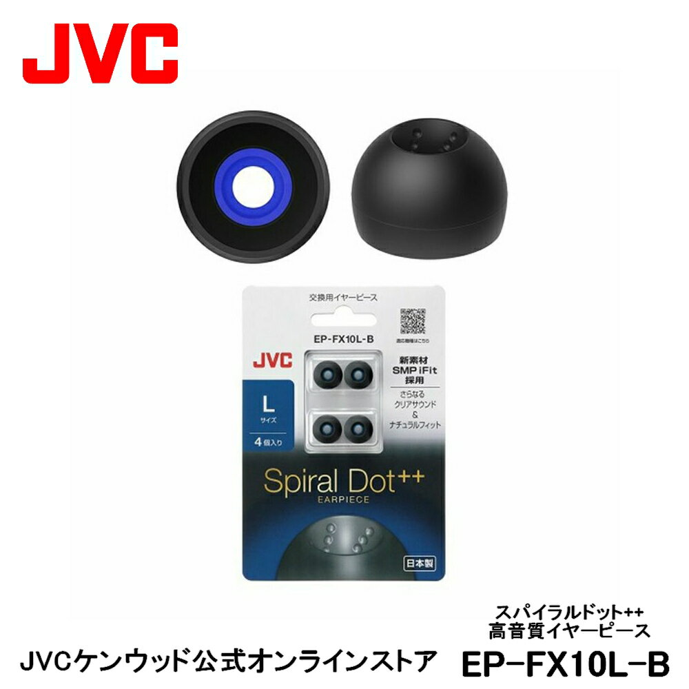 JVC 交換用 高音質イヤーピース Lサイズ ブラック 4個入り EP-FX10L-B 黒 4個入り 高音質 スパイラルドット スペア 純正品 対応機種 HA-FW1000T HA-FX100T H-FW1500 HA-FD01 HA-FW10000 HA-FD02 HA-FX99XBT HA-FW01 HA-FW02 HA-FW03 HA-FX99X-B HA-FX1100 HA-FX850