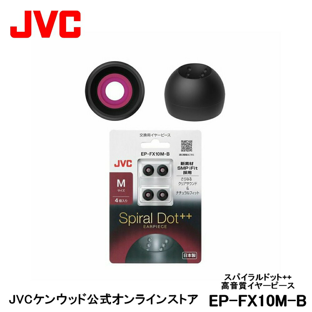 JVC 交換用 高音質イヤーピース Mサイズ ブラック 4個入り EP-FX10M-B 黒 4個入り 高音質 スパイラルドット スペア 純正品 対応機種 HA-FW1000T HA-FX100T H-FW1500 HA-FD01 HA-FW10000 HA-FD02 HA-FX99XBT HA-FW01 HA-FW02 HA-FW03 HA-FX99X-B HA-FX1100 HA-FX850