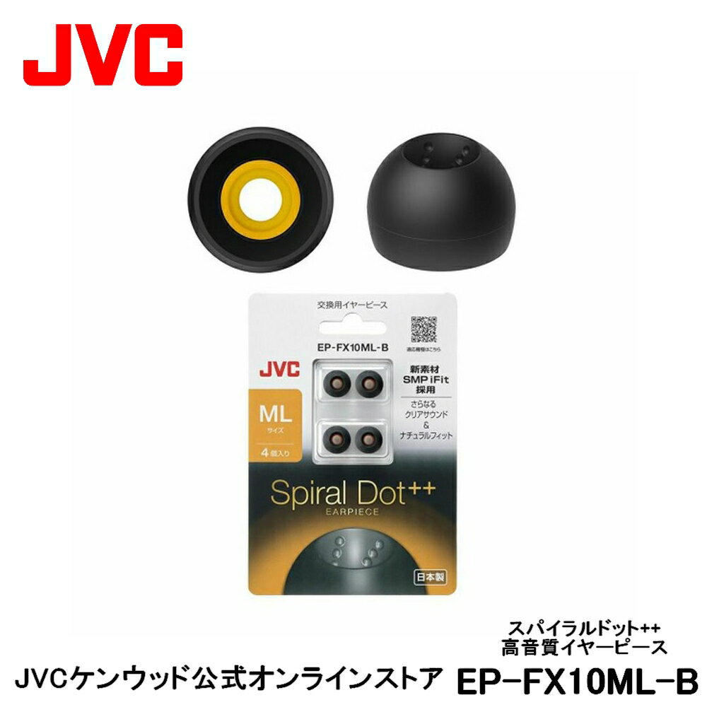 JVC 交換用 高音質イヤーピース MLサイズ ブラック 4個入り EP-FX10ML-B 黒 4個入り 高音質 スパイラルドット スペア 純正品 対応機種 HA-FW1000T HA-FX100T H-FW1500 HA-FD01 HA-FW10000 HA-FD02 HA-FX99XBT HA-FW01 HA-FW02 HA-FW03 HA-FX99X-B HA-FX1100 HA-FX850