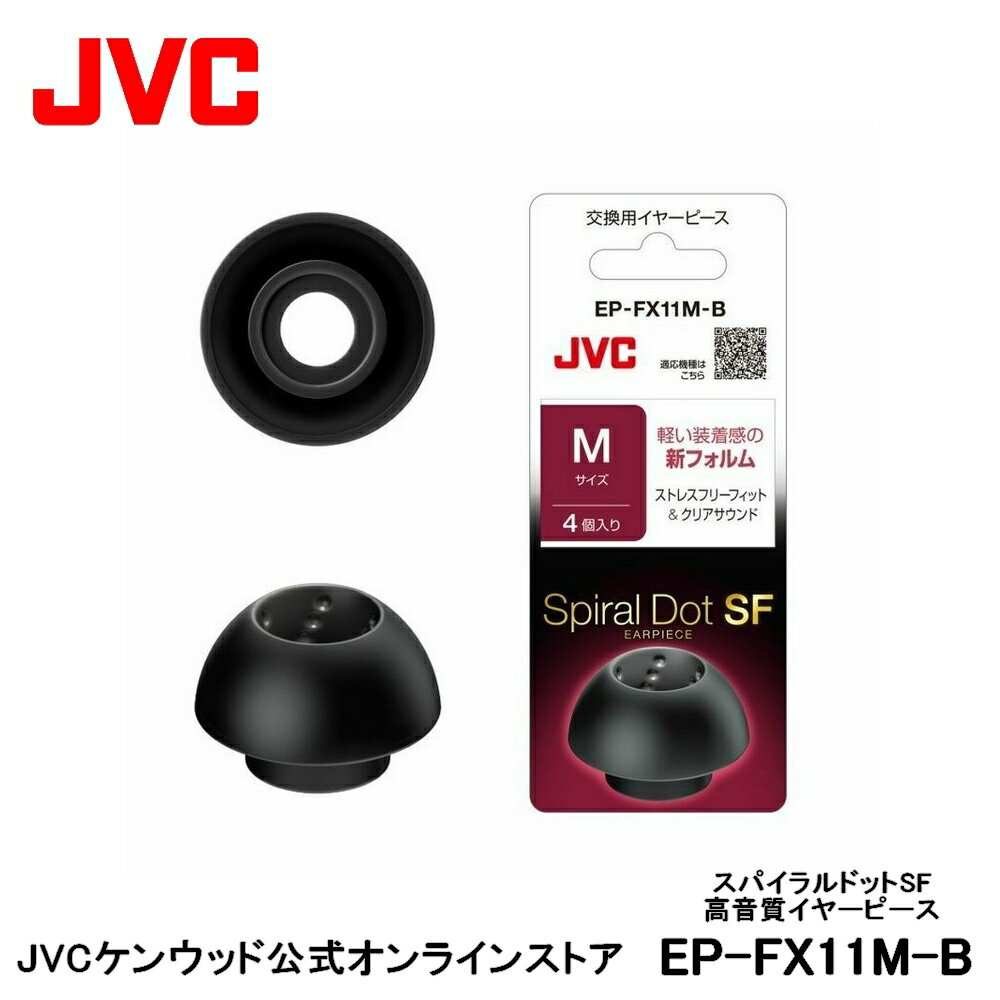 JVC 交換用 高音質イヤーピース Mサイズ ブラック 4個入り EP-FX11M-B 黒 4個入り 高音質 スパイラルドットSF スペア 純正品 対応機種 HA-EC25T HA-FW1000T HA-XC51T HA-A11T HA-FX100T HA-A50T HA-A7T HA-XC90T HA-ET45T HA-AE5T HA-AE1W HA-FW1500 HA-XC50T HA-A10T