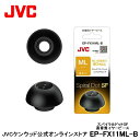 JVC 交換用 高音質イヤーピース MLサイズ ブラック 4個入り EP-FX11ML-B 黒 4個入り 高音質 スパイラルドットSF スペア 純正品 対応機種 HA-EC25T HA-FW1000T HA-XC51T HA-A11T HA-FX100T HA-A50T HA-A7T HA-XC90T HA-ET45T HA-AE5T HA-AE1W HA-FW1500 HA-XC50T HA-A10T