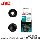 JVC 交換用 高音質イヤーピース MSサイズ ブラック 4個入り EP-FX11MS-B 黒 4個入り 高音質 スパイラルドットSF スペア 純正品 対応機種 HA-EC25T HA-FW1000T HA-XC51T HA-A11T HA-FX100T HA-A50T HA-A7T HA-XC90T HA-ET45T HA-AE5T HA-AE1W HA-FW1500 HA-XC50T HA-A10T