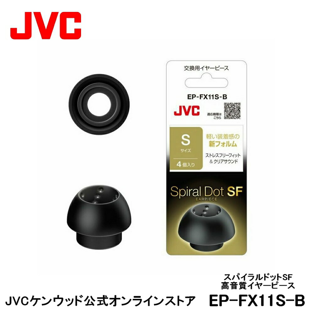 JVC 交換用 高音質イヤーピース Sサイズ ブラック 4個入り EP-FX11S-B 黒 4個入り 高音質 スパイラルドットSF スペア 純正品 対応機種 HA-EC25T HA-FW1000T HA-XC51T HA-A11T HA-FX100T HA-A50T HA-A7T HA-XC90T HA-ET45T HA-AE5T HA-AE1W HA-FW1500 HA-XC50T HA-A10T