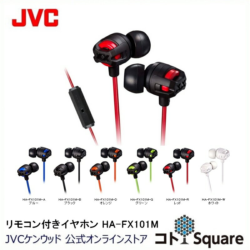 JVC インナーイヤー イヤホン 重低音 HA-FX101M タフXX XXシリーズ インナーイヤー型 イヤフォン イアフォン ジェ−ブイシ− 有線 jvc スマホ スマートフォン iphone android ハンズフリー マイク付き マイク内蔵