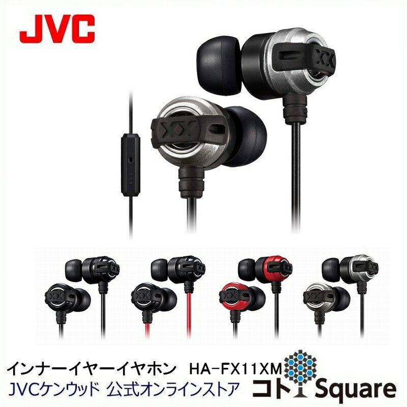 JVC インナーイヤー イヤホン 重低音 HA-FX11XM タフXX XXシリーズ リモコン ハンズフリー テレワーク オンライン ブラック レッド シルバー イヤホン イヤフォン イアフォン jvc ジェ−ブイシ− 有線 インナーイヤー型