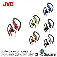 JVC スポーツ イヤホン HA-EB75 オープン型 防滴仕様 レッド ブルー ブラック オレンジ シルバー イエロー HA-EB75-A HA-EB75-B HA-EB75-R HA-EB75-D HA-EB75-S HA-EB75-Y