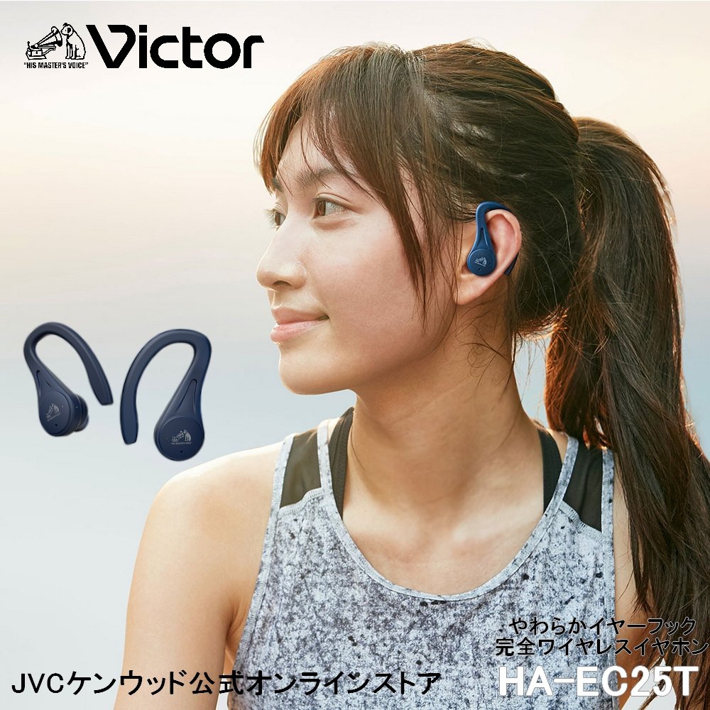 Victor やわらかフックの完全ワイヤレス イヤホン HA-EC25T | ブルートゥース5.1 生活防水 耳掛け bluetooth5.1 両耳 左右分離型 ビクター JVC ケンウッド iphone android ワイヤレス イヤホン マイク付き 通話可能 マイク内蔵 テレワーク スポーツ ジョギング