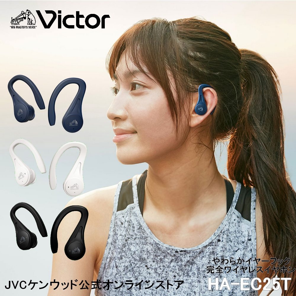 おしゃれなワイヤレスイヤホン Victor やわらかフックの完全ワイヤレス イヤホン HA-EC25T | ブルートゥース5.1 生活防水 耳掛け bluetooth5.1 両耳 左右分離型 ビクター JVC ケンウッド iphone android ワイヤレス イヤホン 通話可能 新生活 卒業 入学 プレゼント スポーツ ジョギング オンライン会議