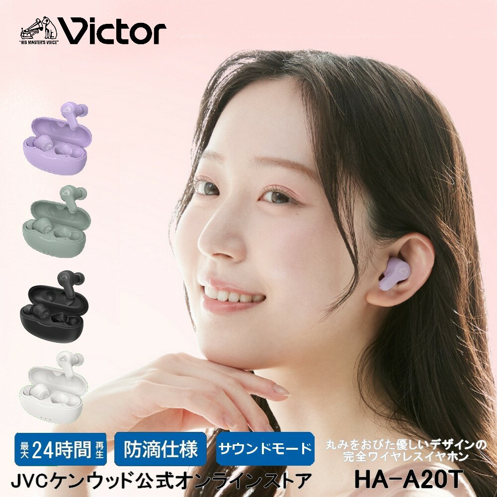 ヘッドホン（売れ筋ランキング） Victor ビクター 完全ワイヤレスイヤホン HA-A20T 本体片側質量4.2g 小型 軽量ボディ 最大24時間再生 Bluetooth Ver5.3対応 防滴 マイク付き テレワーク ブルートゥース 片側使用可 高音質 おしゃれ カラフル プレゼント おそろい お祝い イヌホン ニッパーステッカー付