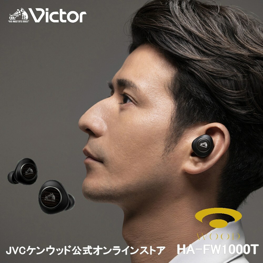 楽天JVCケンウッド公式「コトSquare」Victor WOOD シリーズ 完全ワイヤレスイヤホン HA-FW1000T | ノイズキャンセルング bluetooth5.2 K2テクノロジー ハイレゾ相当 左右分離型 高音質 長時間 マイク付き テレワーク 在宅 iphone android ビクタースタジオ 低遅延 ブルートゥース 5.2 生活防水 イヌホン