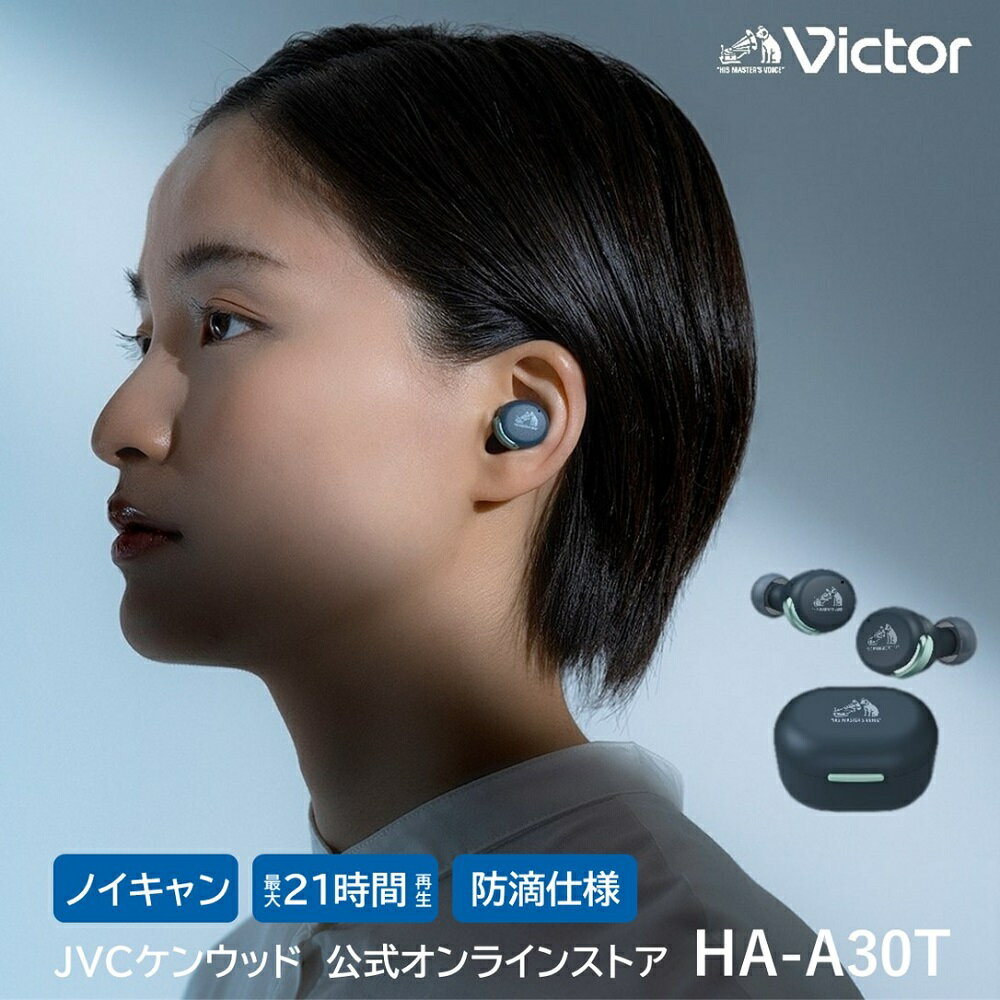 Victor ノイズキャンセリング 完全ワイヤレス イヤホン HA-A30T | ブルートゥース5.2 防滴 カナル型 bluetooth5.2 両耳 左右分離型 ビクター JVC ケンウッド iphone android マイク付き 通話可能 マイク内蔵 テレワーク イヌホン 低遅延モード プレゼント お年玉