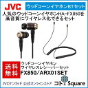 アウトレット 数量限定 【全国送料無料】 JVC FX850/ARX01BTSETハイレゾ音源再生対応ウッドコーン 密閉式高音質ワイヤレス BluetoothNFC MMCXHA-FX850 SU-ARX01BT コトスクエアJVCスパイラルドット