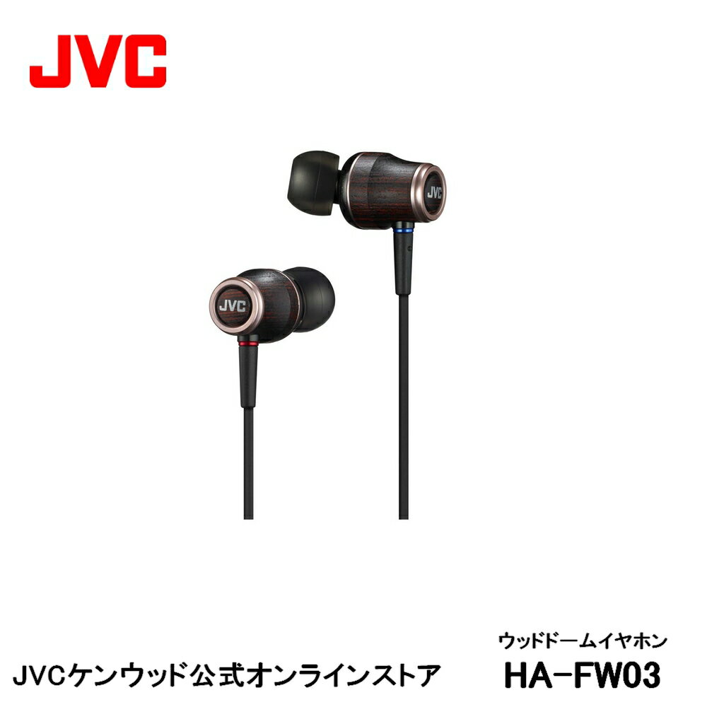 JVC ウッドコーン インナーイヤー ハイレゾ HA-FW03 | イヤフォン インナーイヤー型 woodイヤホン 高音質 ウッドドーム カナル型 カナルタイプ イヤホン イアフォン 有線 ジェ−ブイシ− jvc iph…