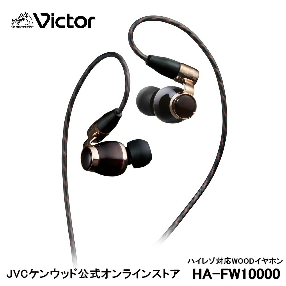 Victor インナーイヤー イヤホン ハイレゾ HA-FW10000 | ウッドドーム MMCX インナーイヤー型 カナル型 イヤフォン jvc ジェ−ブイシ− 有線 イアフォン 高音質 日本製 高解像ピュアサウンド ハイグレードグルーヴケーブル スパイラルドット+