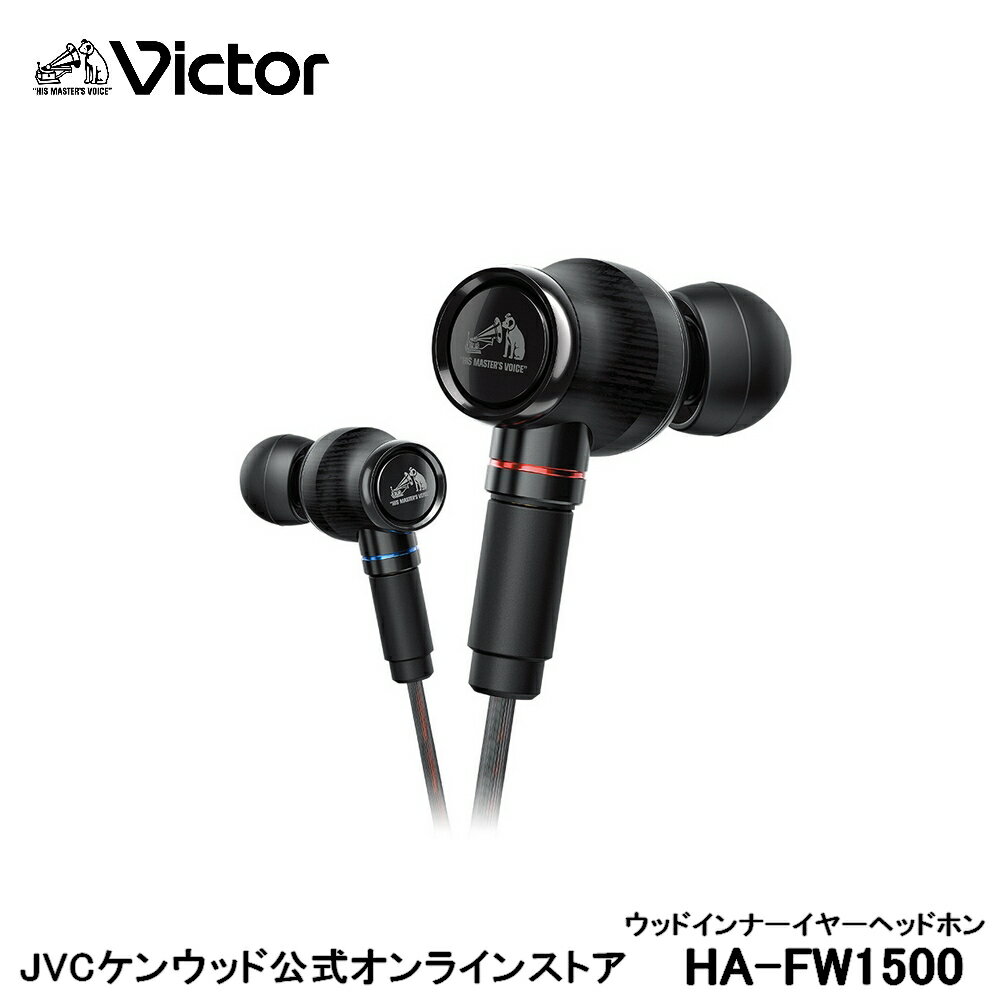 Victor インナーイヤー イヤホン ハイレゾ HA-FW1500 | ウッドドーム MMCX インナーイヤー型 カナル型 イヤフォン jvc ジェ−ブイシ− 有線 イアフォン 高音質 日本製 高解像ピュアサウンド ハイ…