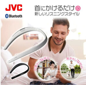 【全国送料無料】 JVC ウェアラブル ワイヤレス スピーカー SP-A10BT | 肩掛け 首掛け ハンズフリー ネックスピーカー bluetooth 長時間再生 ブルートゥース スマホ 在宅勤務 テレワーク WEB会議 通話可能 ハンズフリー マイク内蔵 マイク付き ジェ−ブイシ− jvc 高音質