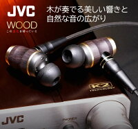 JVC ウッドコーン インナーイヤー イヤホン ハイレゾ HA-FX1100 | WOODCONE woodイヤホン 高音質 MMCX ウッドドーム イヤフォン インナーイヤー型 有線 イアフォン