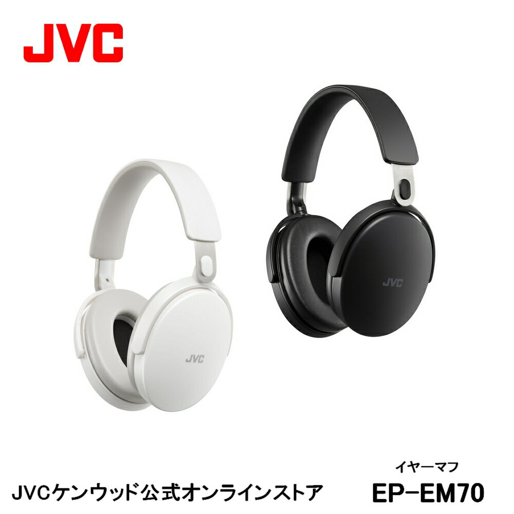 JVC イヤーマフ EP-EM70 防音 聴覚過敏 ノイズカット 遮音 静か 高遮音性 聴覚保護 聴覚敏感 自閉症 耳あて 工場 作業 学校 通勤 通学 電車 地下鉄 集中 安眠 騒音対策 騒音軽減 JVC ケンウッド ビクター ジェーブイシー テレワーク 受験勉強 DIY 電動工具 日曜大工