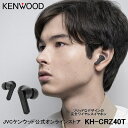 KENWOOD 完全ワイヤレスイヤホン KH-CRZ40T | 防水 ブルートゥース5.1 bluetooth5.1 ワイヤレス イヤホン　イヤフォン 長時間 ハンズフリー 通話可能 マイク付き マイク内蔵 スマホ スマートフォン iphone android ケンウッド