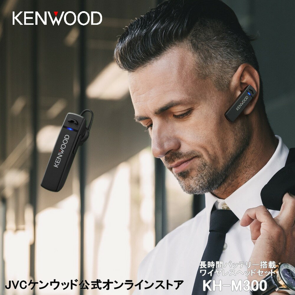 KENWOOD ワイヤレスヘッドセット KH-M300 連続約23時間長時間通話可能 ブルートゥース5.0 耳掛け 左右耳対応 bluetooth5.0 片耳 ケンウッド iphone android ワイヤレス イヤホン マイク付き 通話可能 マイク内蔵 テレワーク マルチポイント
