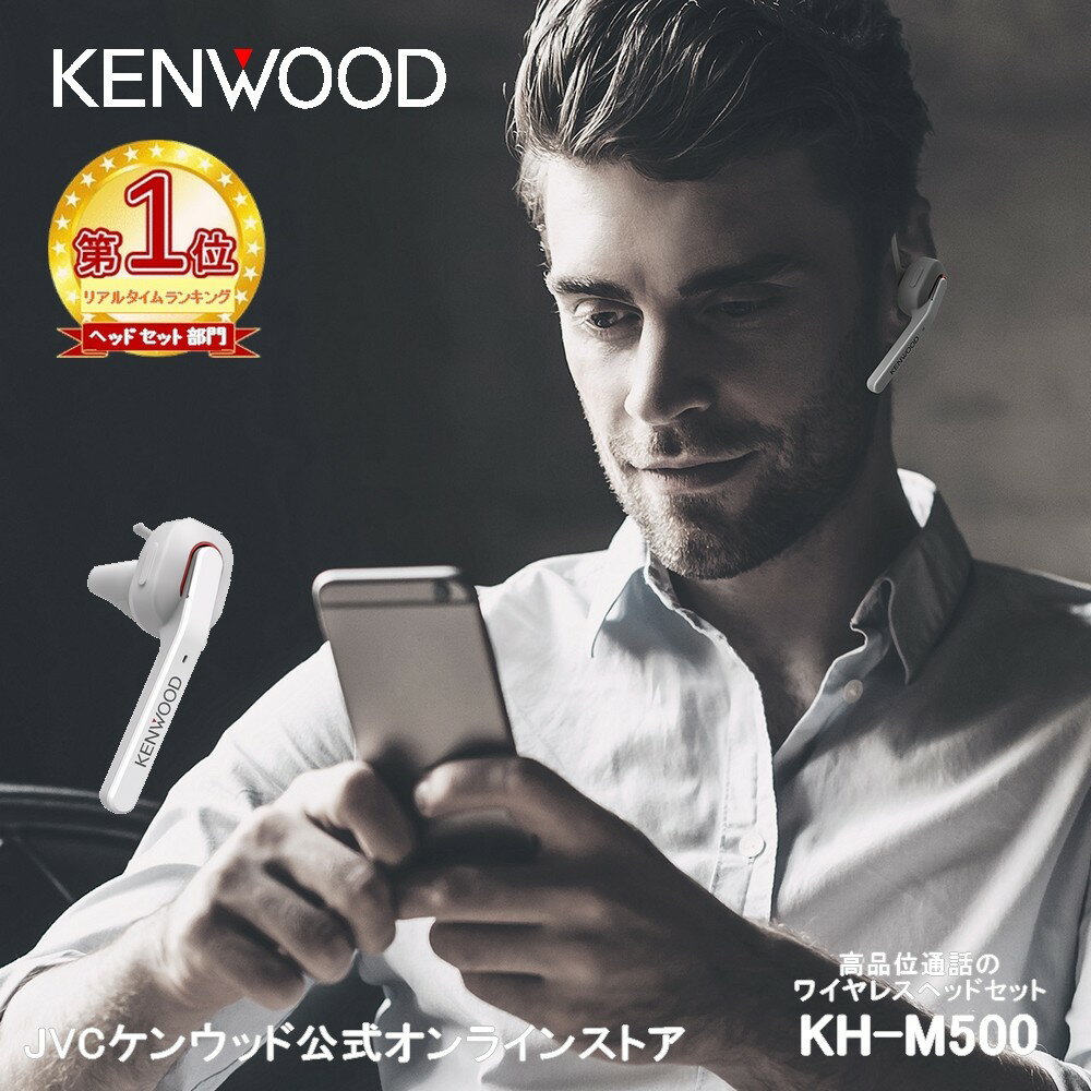 楽天JVCケンウッド公式「コトSquare」【楽天1位！】KENWOOD ワイヤレスヘッドセット KH-M500 | 連続約7間通話可能 ブルートゥース5.0 耳掛け 左右耳対応 bluetooth5.0 片耳 ケンウッド iphone android ワイヤレス イヤホン マイク付き 通話可能 マイク内蔵 テレワーク マルチポイント 防水