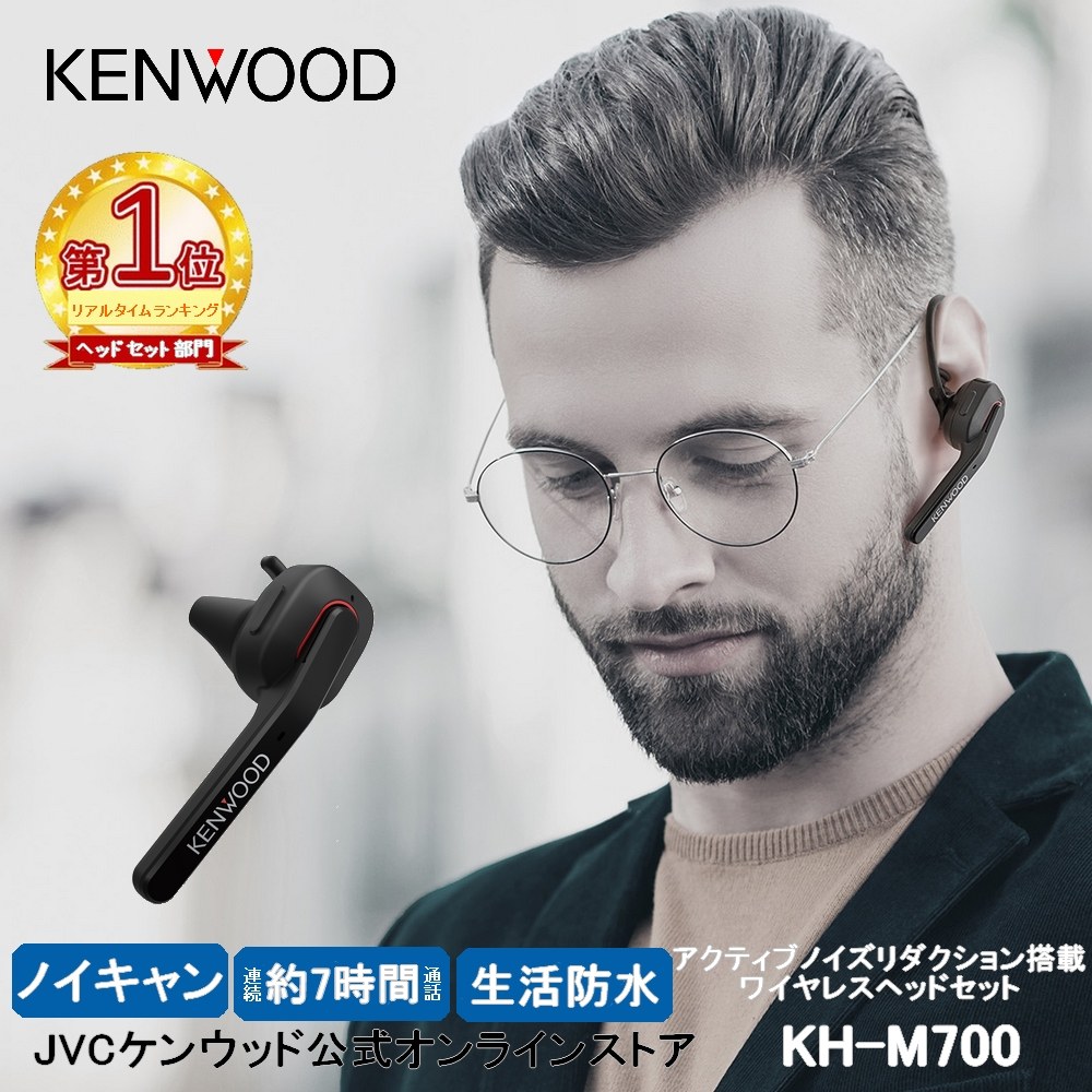 【楽天1位！】KENWOOD ノイキャン搭載 ワイヤレスヘッドセット KH-M700-B アクティブノイズキャンセリング 高品位通話 ブルートゥース5.0 耳掛け 左右耳対応 bluetooth5.0 片耳 ケンウッド iphone android ワイヤレス イヤホン 通話可能 テレワーク マルチポイント