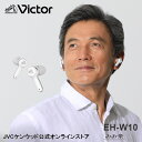 Victor ビクター 集音器 完全ワイヤレスイヤホン型 EH-W10 ワイヤレス イヤホン 贈り物 母の日 父の日 耳楽 耳らく みみらく 耳ラク 集音機 しゅうおんき ボイスレシーバー 父の日 母の日プレゼント 聞き取りサポート 聞こえ JVC ケンウッド 敬老の日 みみ楽 高齢者 シニア