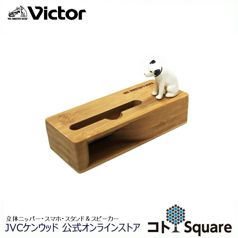 ビクター 立体ニッパー スマホ スタンド スピーカー ニッパーグッズ 木製スマホスタンド スマホスピーカー スマートフォン iphone android victor ニッパー 犬 グッズ