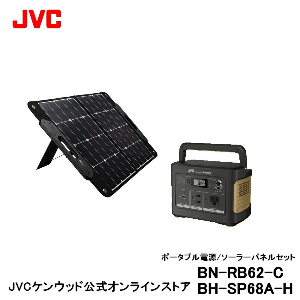 【防災製品推奨品/延長特典有】JVC ポータブル電源 ソーラーパネルセット BN-RB37-C BH-SP68A-H | jackery 容量 蓄電地 DC USB シガーソケット ポータブルバッテリー アウトドア 非常用バッテリー 非常用電源 災害用電源 ACコンセント ジャクリ 高効率パネル